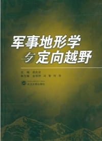 军事地形学与定向越野