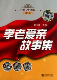 孝老爱亲故事集