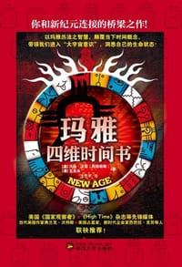 玛雅四维时间书 - 阿格勒斯、瓦苏米