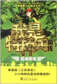 书籍 我是特种兵前传·英雄郝南的封面