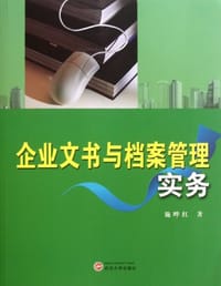 企业文书与档案管理实务
