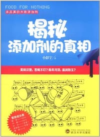 揭秘添加剂的真相 - 小彭宇