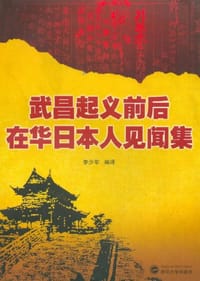 武昌起义前后在华日本人见闻集