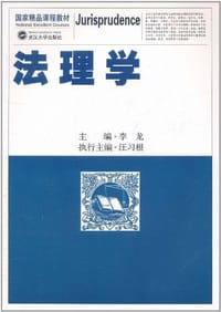 书籍 法理学的封面