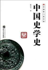 书籍 中国史学史的封面