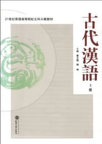书籍 古代汉语（上册）的封面