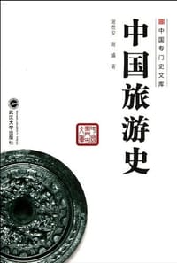 书籍 中国旅游史的封面