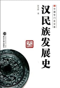 汉民族发展史 - 徐杰舜