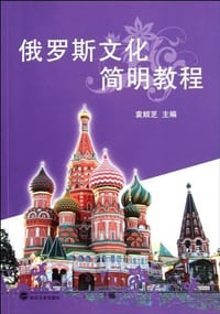 俄罗斯文化简明教程 - 袁顺芝 编
