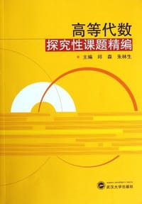 书籍 高等代数探究性课题精编的封面