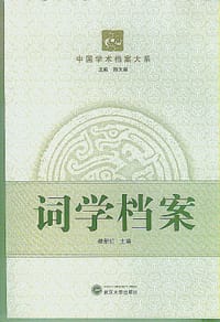 书籍 词学档案的封面