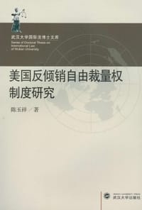美国反倾销自由裁量权制度研究