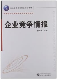 企业竞争情报