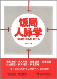 饭局人脉学