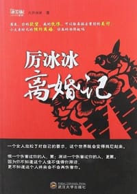 厉冰冰离婚记