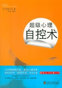 书籍 超级心理自控术的封面