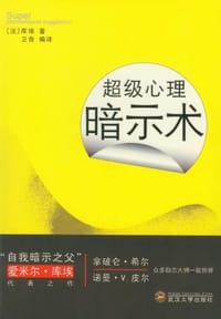 超级心理暗示术 - 无名图书