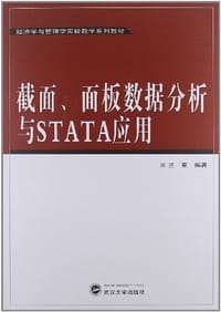 截面、面板数据分析与STATA应用