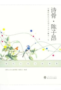 诗骨陈子昂