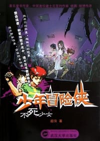 不死少女