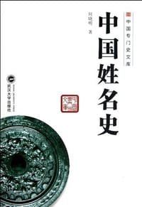 书籍 中国姓名史的封面