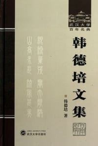 韩德培文集