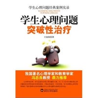 学生心理问题突破性治疗 - 王国荣