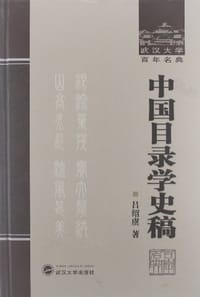 中国目录学史稿 - 吕绍虞