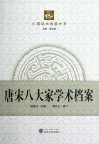 唐宋八大家学术档案 - 无名图书