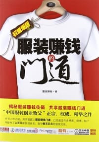 书籍 服装赚钱的门道的封面