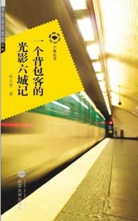 书籍 一个背包客的光影六城记的封面