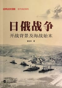 书籍 日俄战争的封面