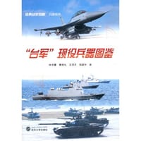“台军”现役兵器图鉴