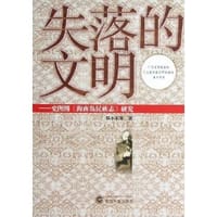 失落的文明