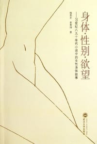 身体·性别·欲望