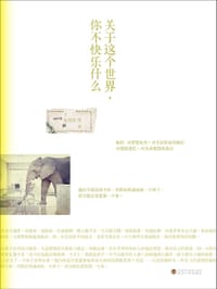 书籍 关于这个世界，你不快乐什么的封面