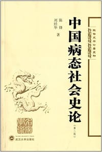 书籍 中国病态社会史论的封面