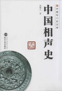 书籍 中国相声史的封面