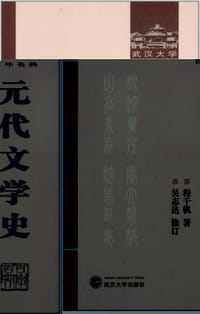 书籍 元代文学史的封面