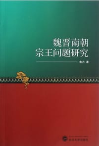 魏晋南朝宗王问题研究 - 鲁力