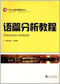 语篇分析教程