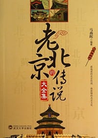 书籍 老北京的传说的封面