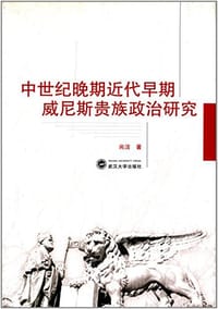 中世纪晚期近代早期威尼斯贵族政治研究