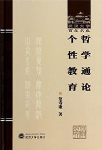 哲学通论个性教育/武汉大学百年名典 - 范寿康