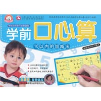 10以内的加减法—学前口心算 - 于清峰　主编