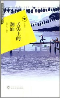 书籍 舌尖上的潮汕的封面