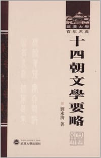 书籍 十四朝文学要略的封面