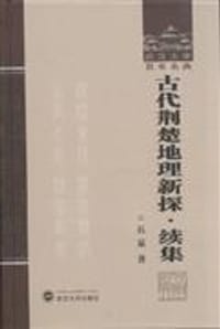 书籍 古代荆楚地理新探·续集的封面