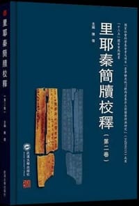 书籍 里耶秦简牍校释（第2卷）的封面