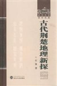 书籍 古代荆楚地理新探的封面
